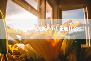 咸宁消防cccf认证是什么