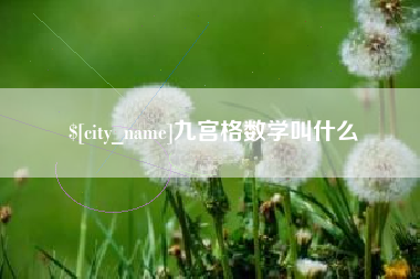 咸宁九宫格数学叫什么