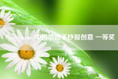 咸宁中国地图手抄报创意 一等奖