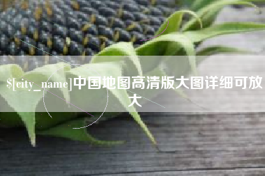 咸宁中国地图高清版大图详细可放大