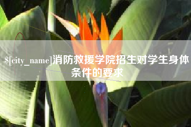 咸宁消防救援学院招生对学生身体条件的要求