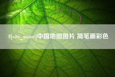 咸宁中国地图图片 简笔画彩色