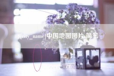 咸宁中国地图图片 简笔