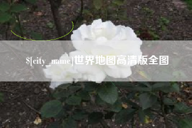 咸宁世界地图高清版全图