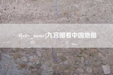咸宁九宫图看中国地图