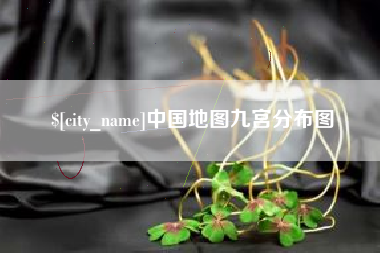 咸宁中国地图九宫分布图