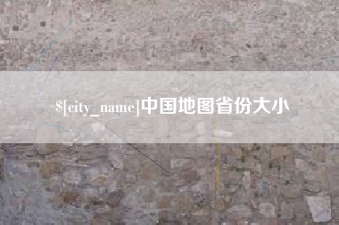 咸宁中国地图省份大小