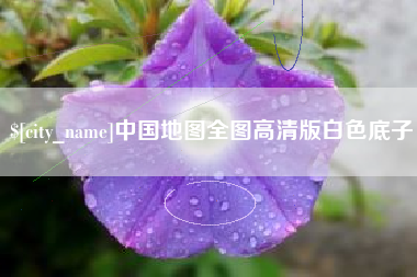 咸宁中国地图全图高清版白色底子