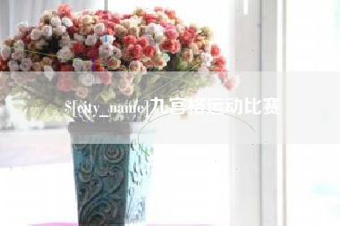 咸宁九宫格运动比赛