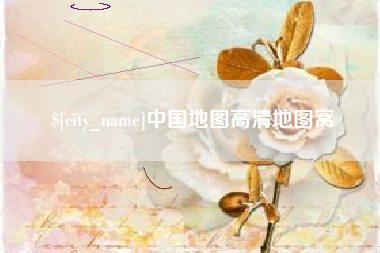 咸宁中国地图高清地图窝