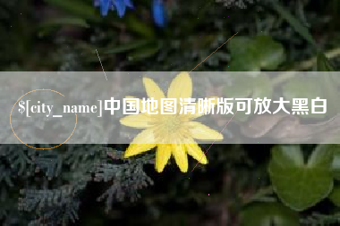 咸宁中国地图清晰版可放大黑白