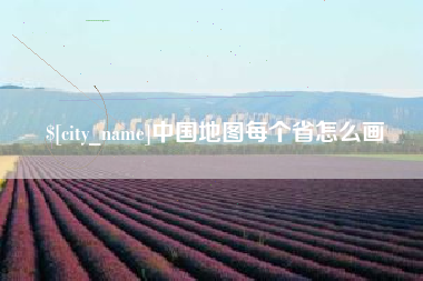 咸宁中国地图每个省怎么画