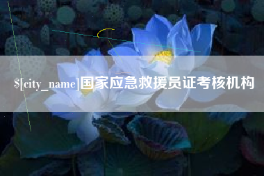咸宁国家应急救援员证考核机构