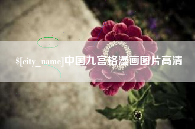 咸宁中国九宫格漫画图片高清