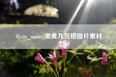 咸宁美食九宫格图片素材