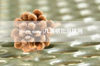 咸宁九宫格如何排列