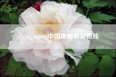 咸宁中国地图旅游路线