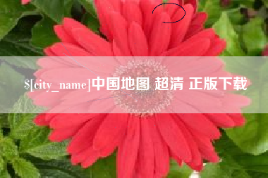 咸宁中国地图 超清 正版下载