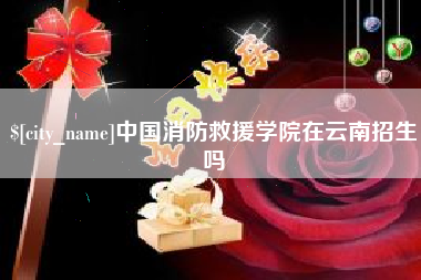 咸宁中国消防救援学院在云南招生吗