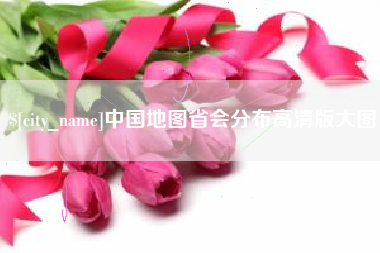 咸宁中国地图省会分布高清版大图
