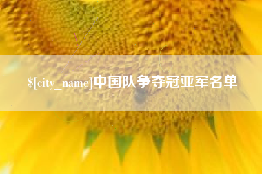 咸宁中国队争夺冠亚军名单