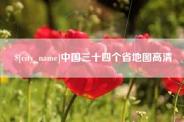 咸宁中国三十四个省地图高清