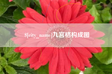 咸宁九宫格构成图
