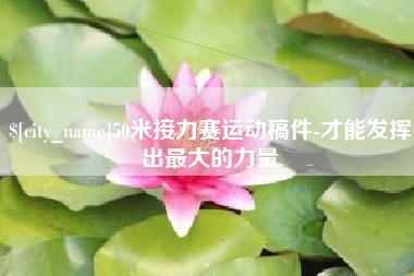 咸宁50米接力赛运动稿件-才能发挥出最大的力量