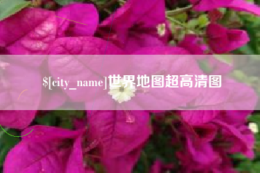 咸宁世界地图超高清图