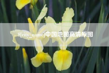 咸宁中国地图高清原图