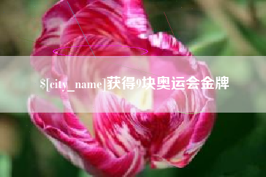 咸宁获得9块奥运会金牌