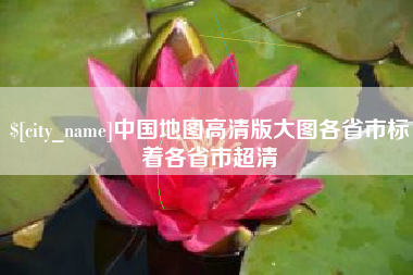 咸宁中国地图高清版大图各省市标着各省市超清