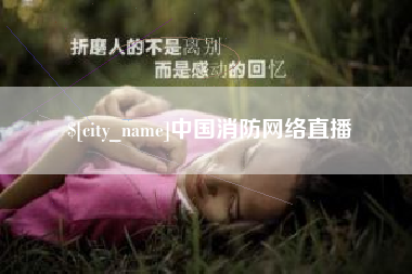 咸宁中国消防网络直播