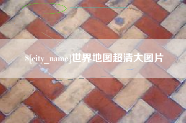 咸宁世界地图超清大图片
