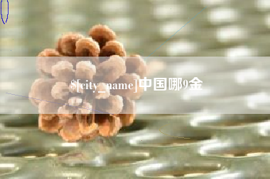 咸宁中国哪9金