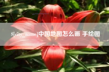 咸宁中国地图怎么画 手绘图