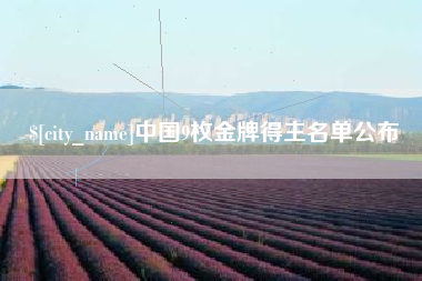 咸宁中国9枚金牌得主名单公布