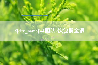 咸宁中国队9次包揽金银