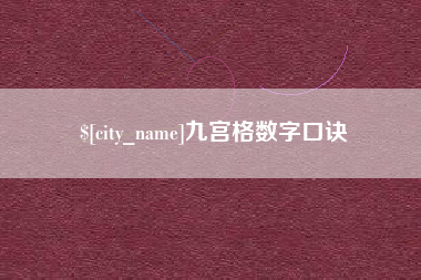 咸宁九宫格数字口诀
