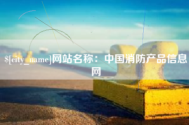 咸宁网站名称：中国消防产品信息网