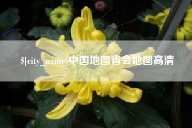 咸宁中国地图省会地图高清