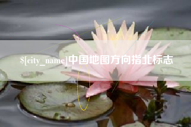 咸宁中国地图方向指北标志