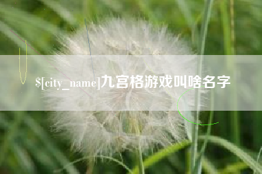 咸宁九宫格游戏叫啥名字
