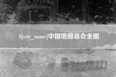 咸宁中国地图省会全图