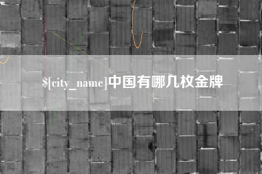 咸宁中国有哪几枚金牌