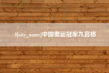 咸宁中国奥运冠军九宫格