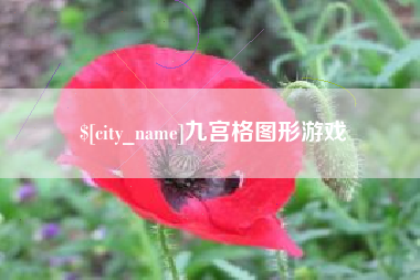 咸宁九宫格图形游戏