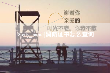 咸宁消防证书怎么查询