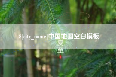 咸宁中国地图空白模板