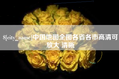 咸宁中国地图全图各省各市高清可放大 清晰